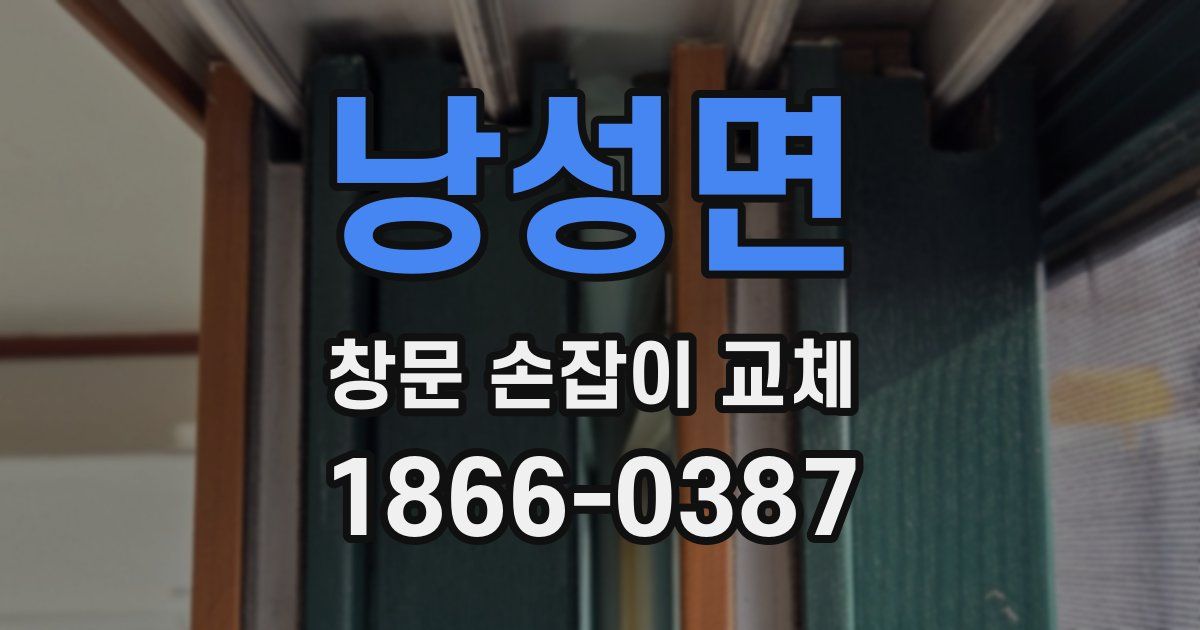 낭성면 창문 손잡이 교체