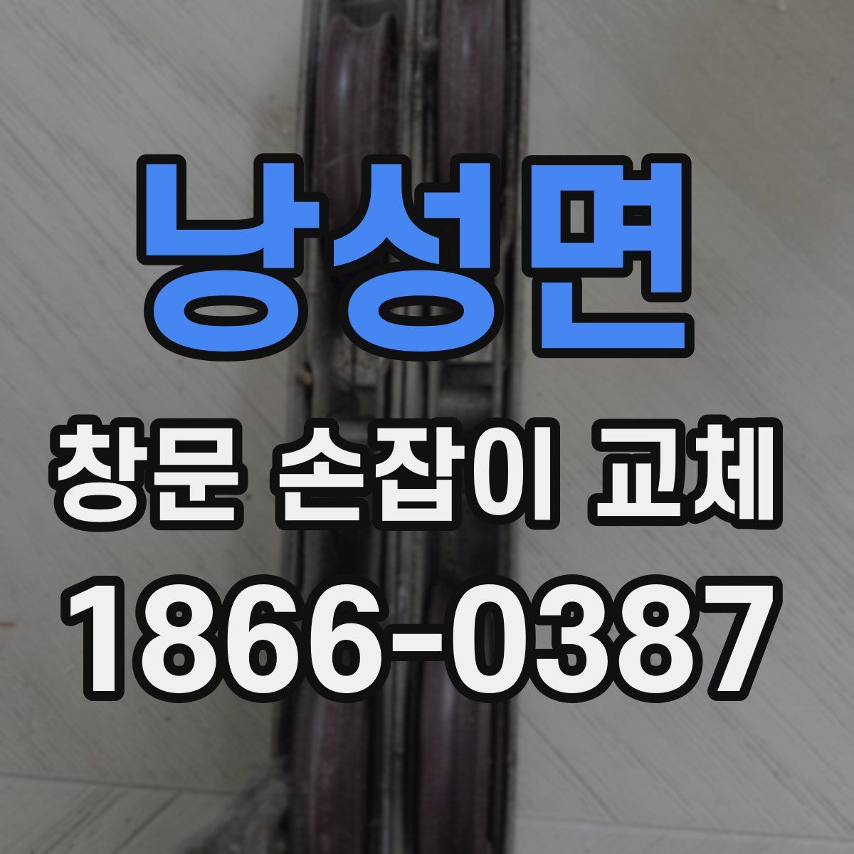 낭성면 창문 손잡이 교체