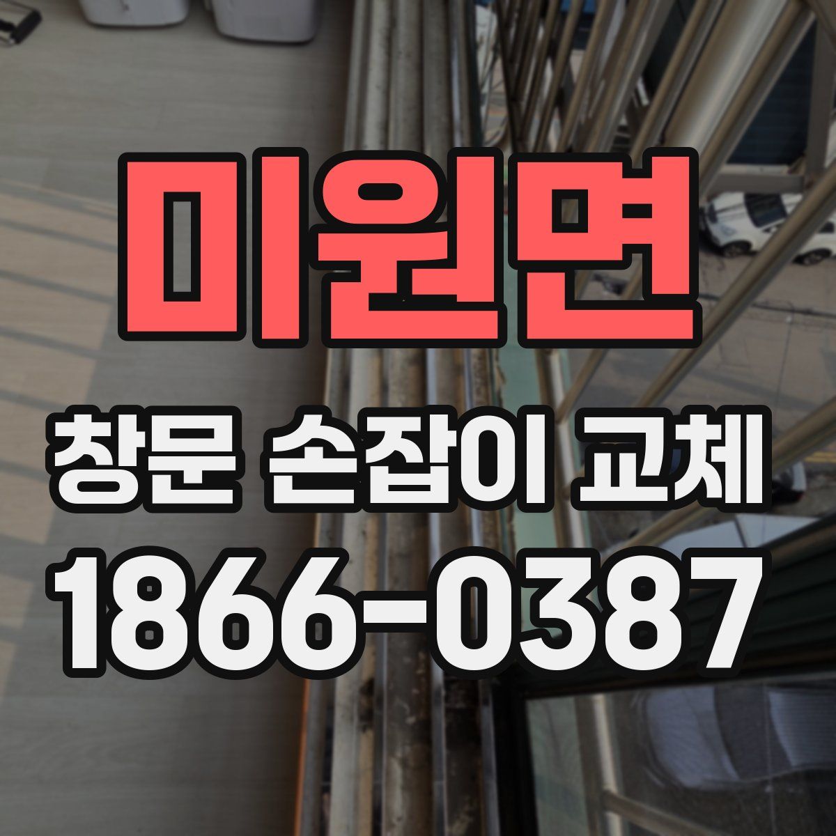 미원면 창문 손잡이 교체