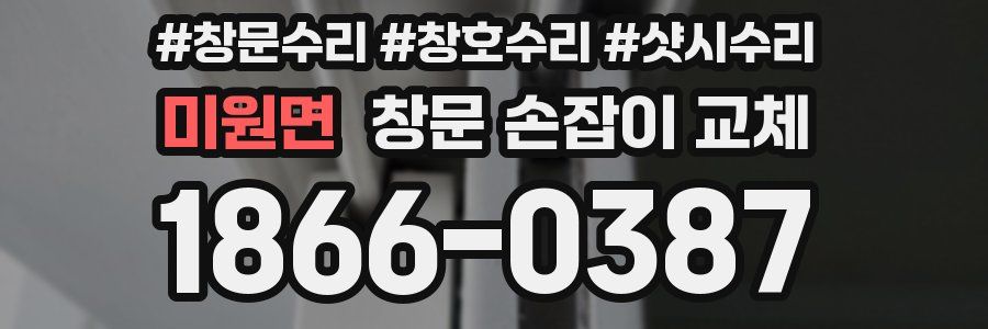 미원면 창문 손잡이 교체