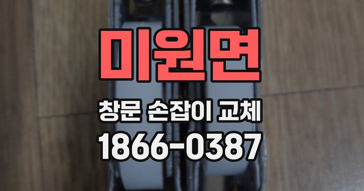 미원면 창문 손잡이 교체