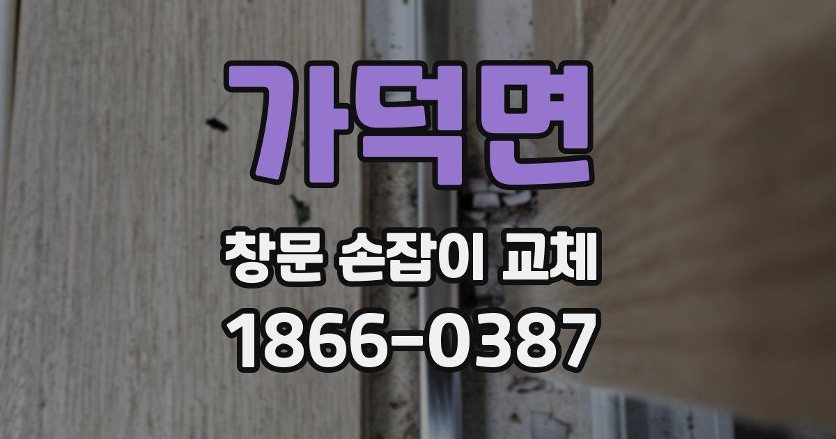 가덕면 창문 손잡이 교체