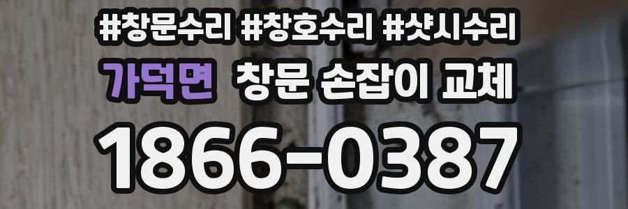 가덕면 창문 손잡이 교체