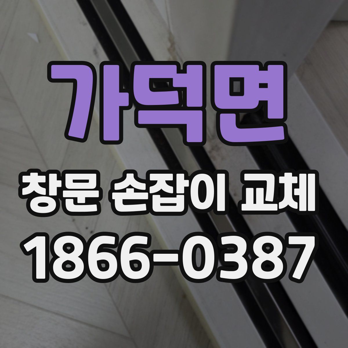 가덕면 창문 손잡이 교체