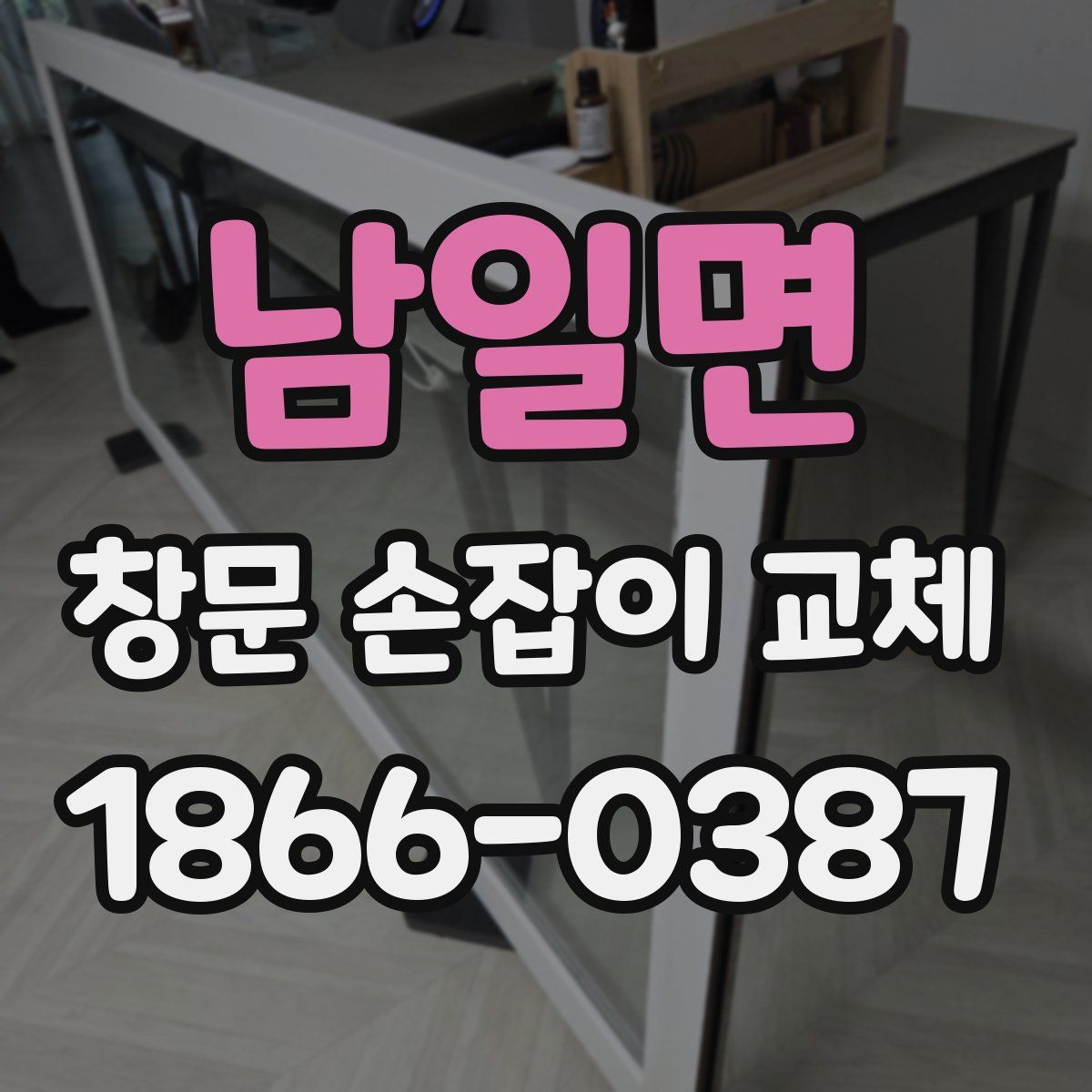남일면 창문 손잡이 교체