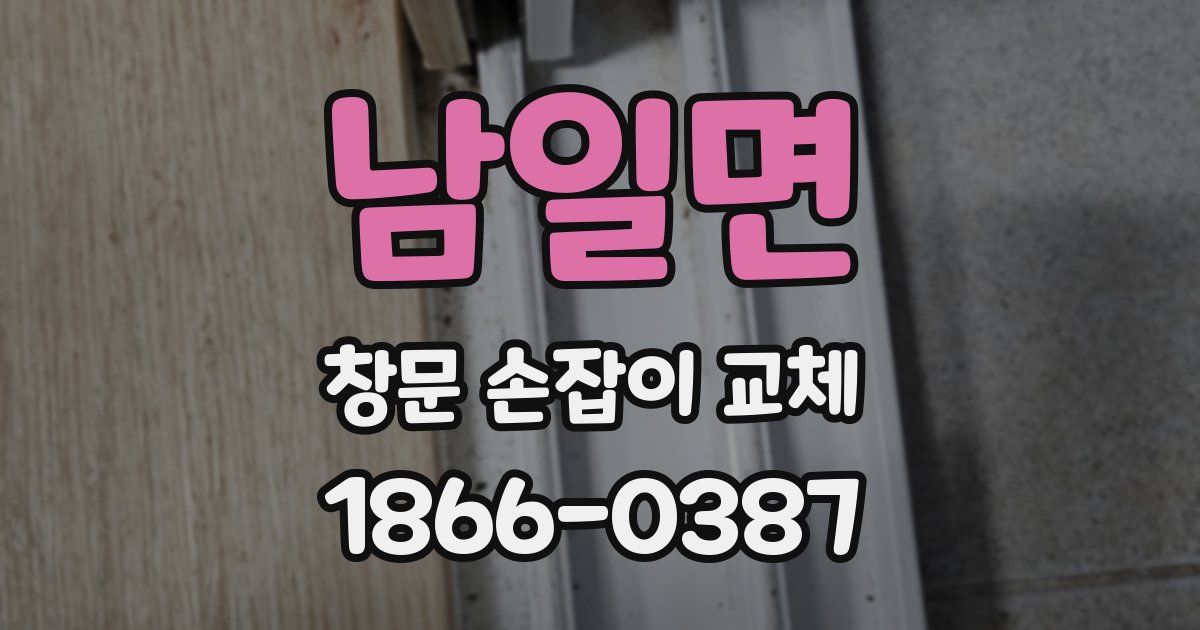 남일면 창문 손잡이 교체