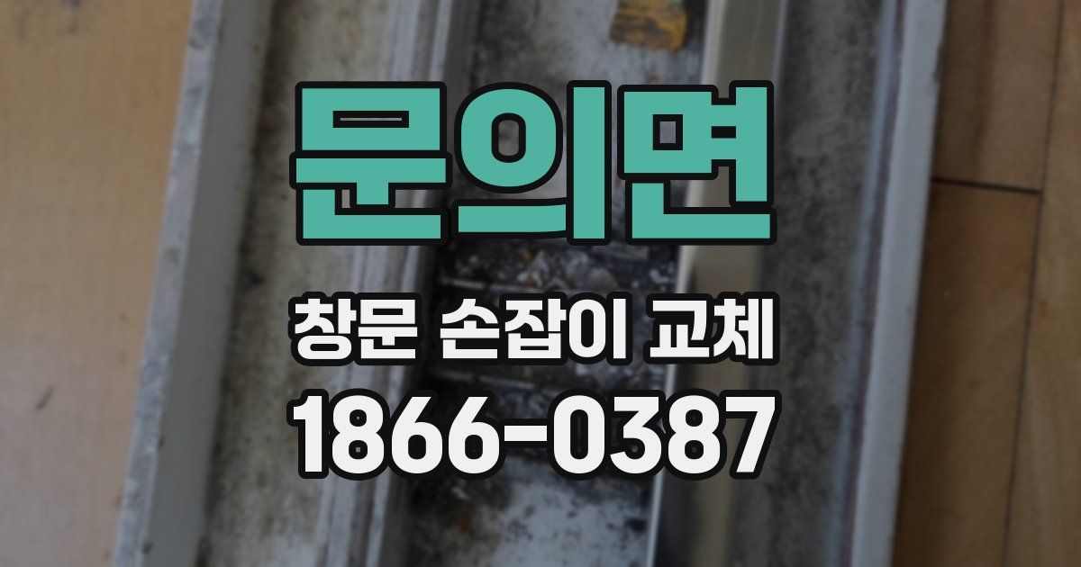 문의면 창문 손잡이 교체