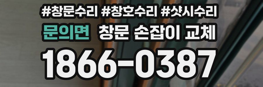 문의면 창문 손잡이 교체