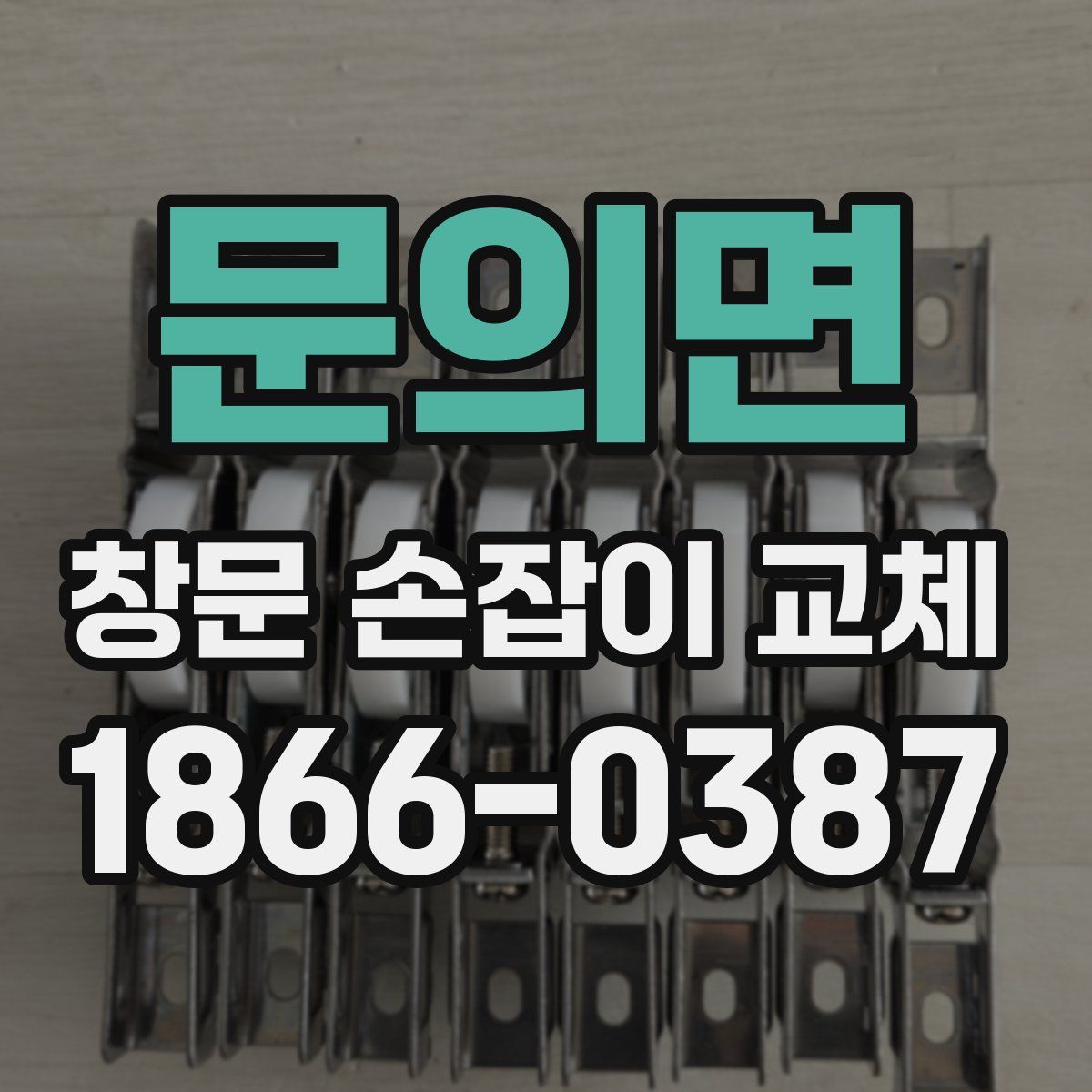 문의면 창문 손잡이 교체