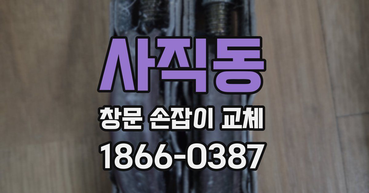 사직동 창문 손잡이 교체