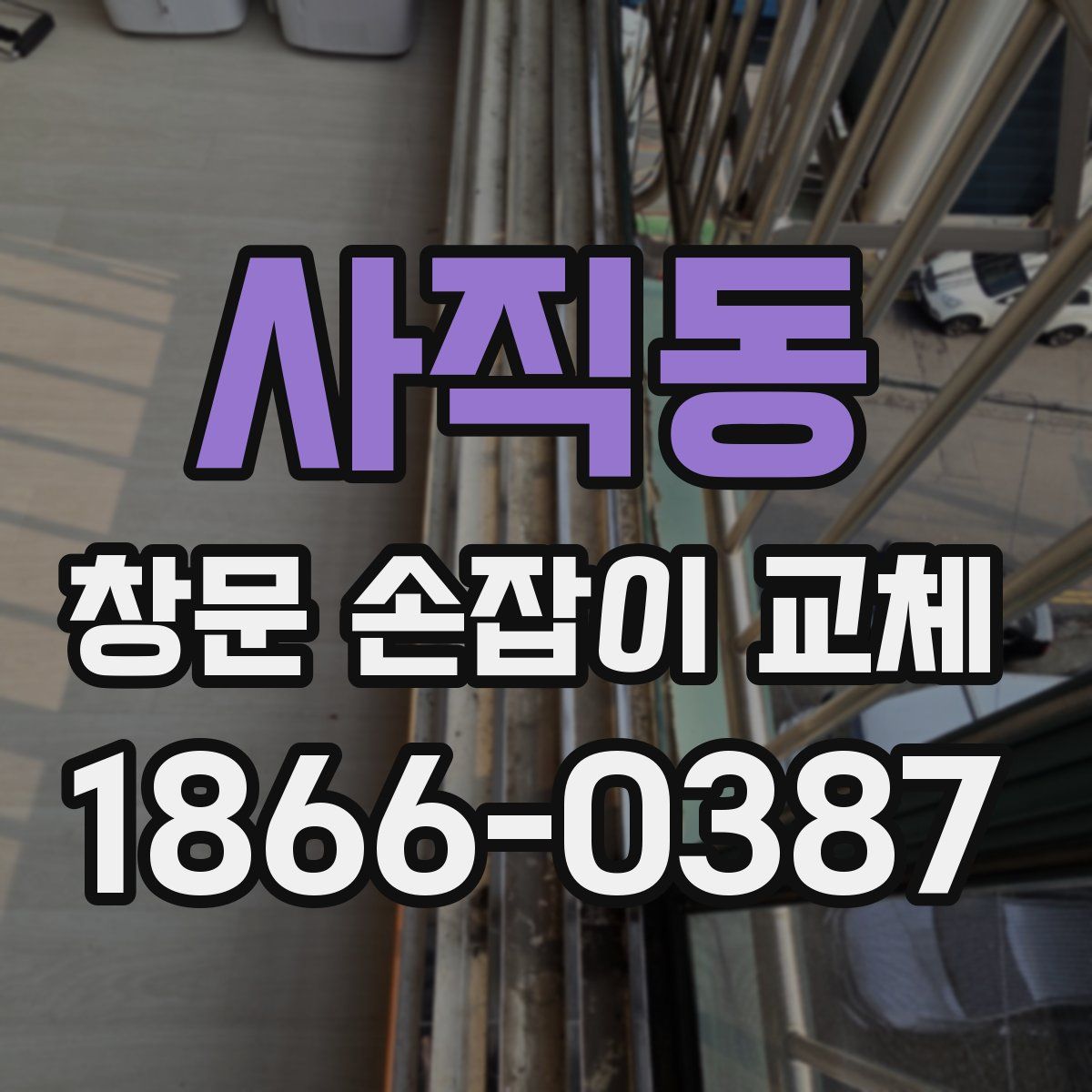 사직동 창문 손잡이 교체