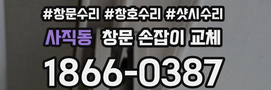 사직동 창문 손잡이 교체