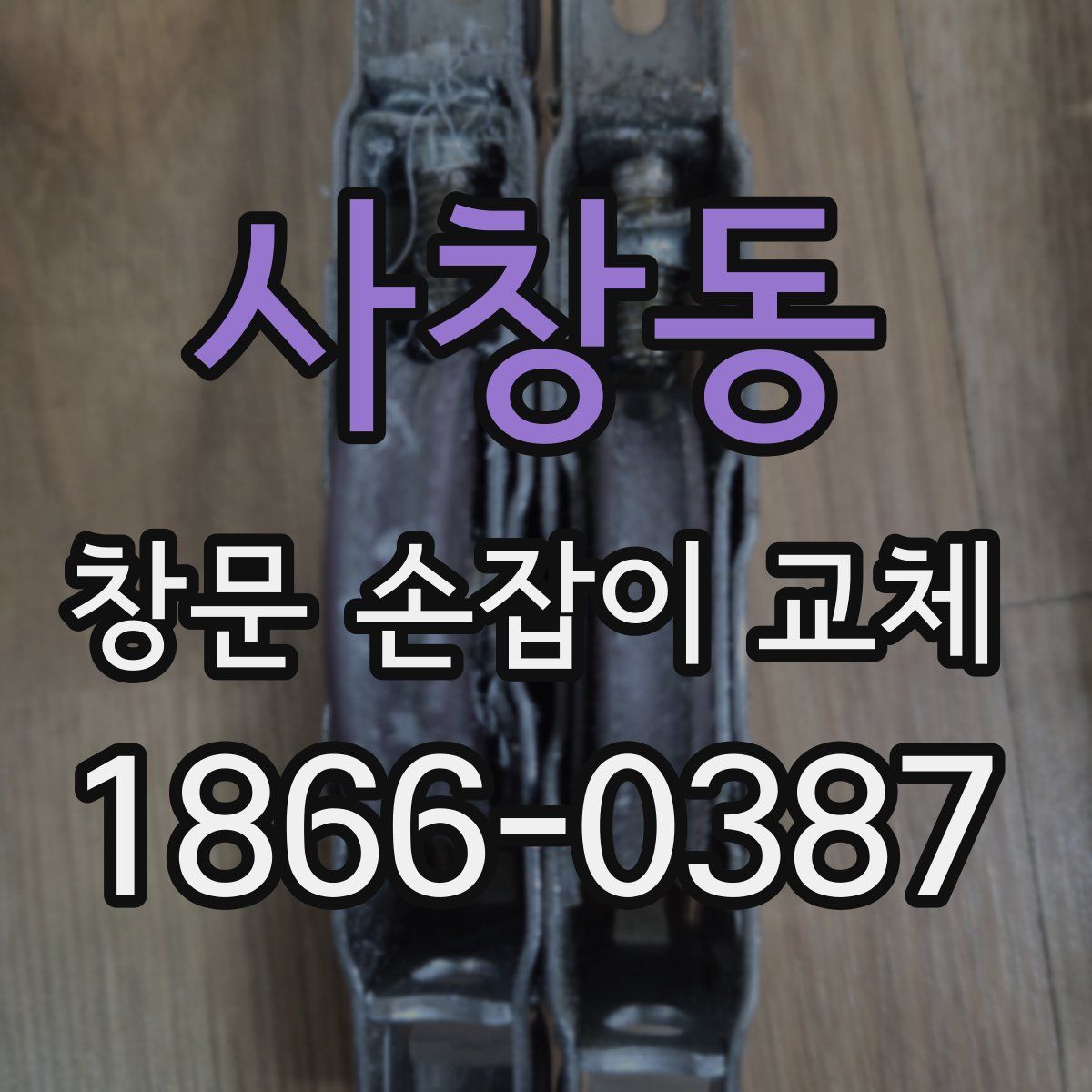 사창동 창문 손잡이 교체