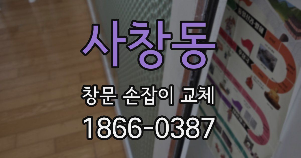 사창동 창문 손잡이 교체
