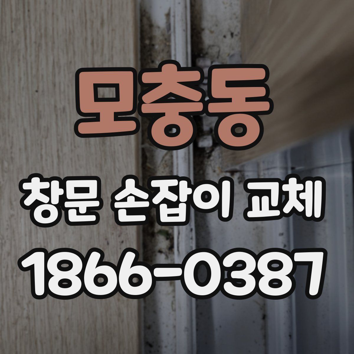 모충동 창문 손잡이 교체