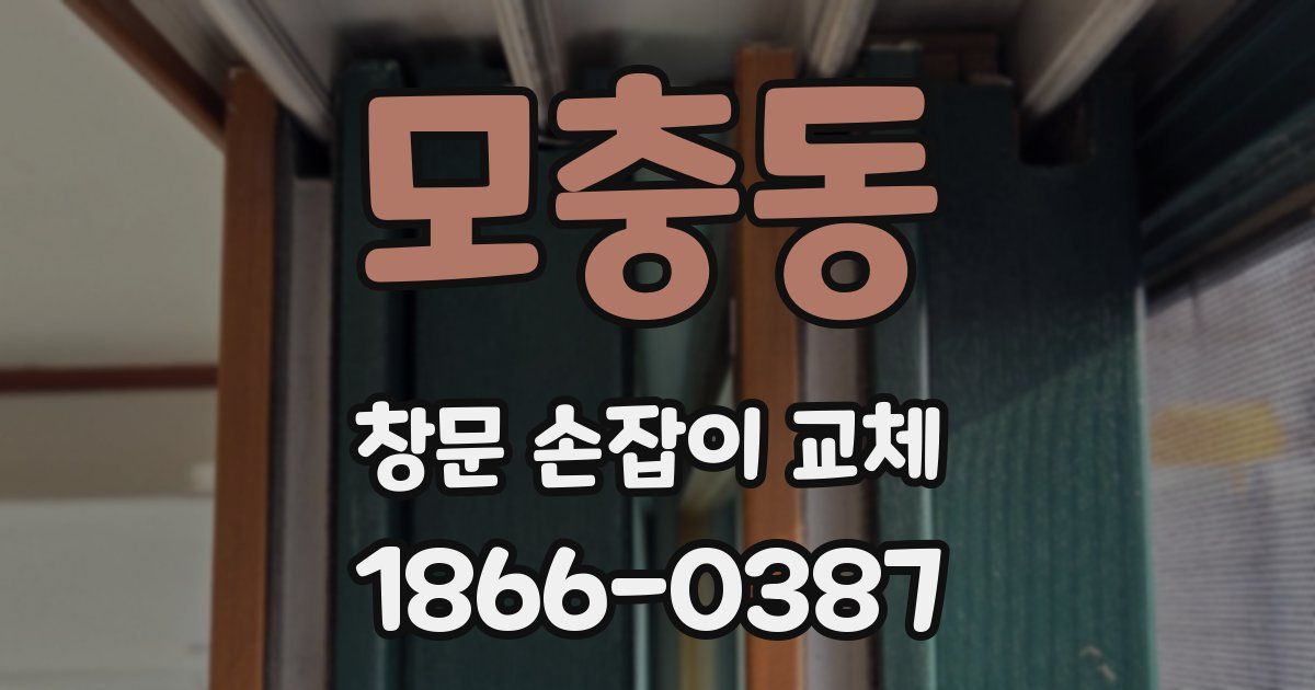 모충동 창문 손잡이 교체