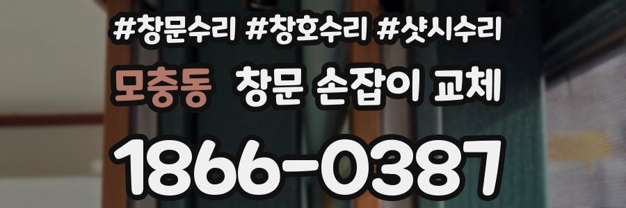 모충동 창문 손잡이 교체