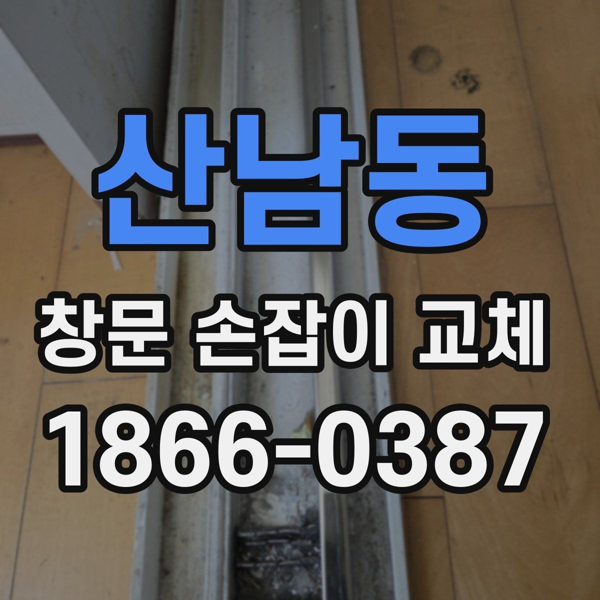 산남동 창문 손잡이 교체 후 소모품 관리까지 챙기는 방법