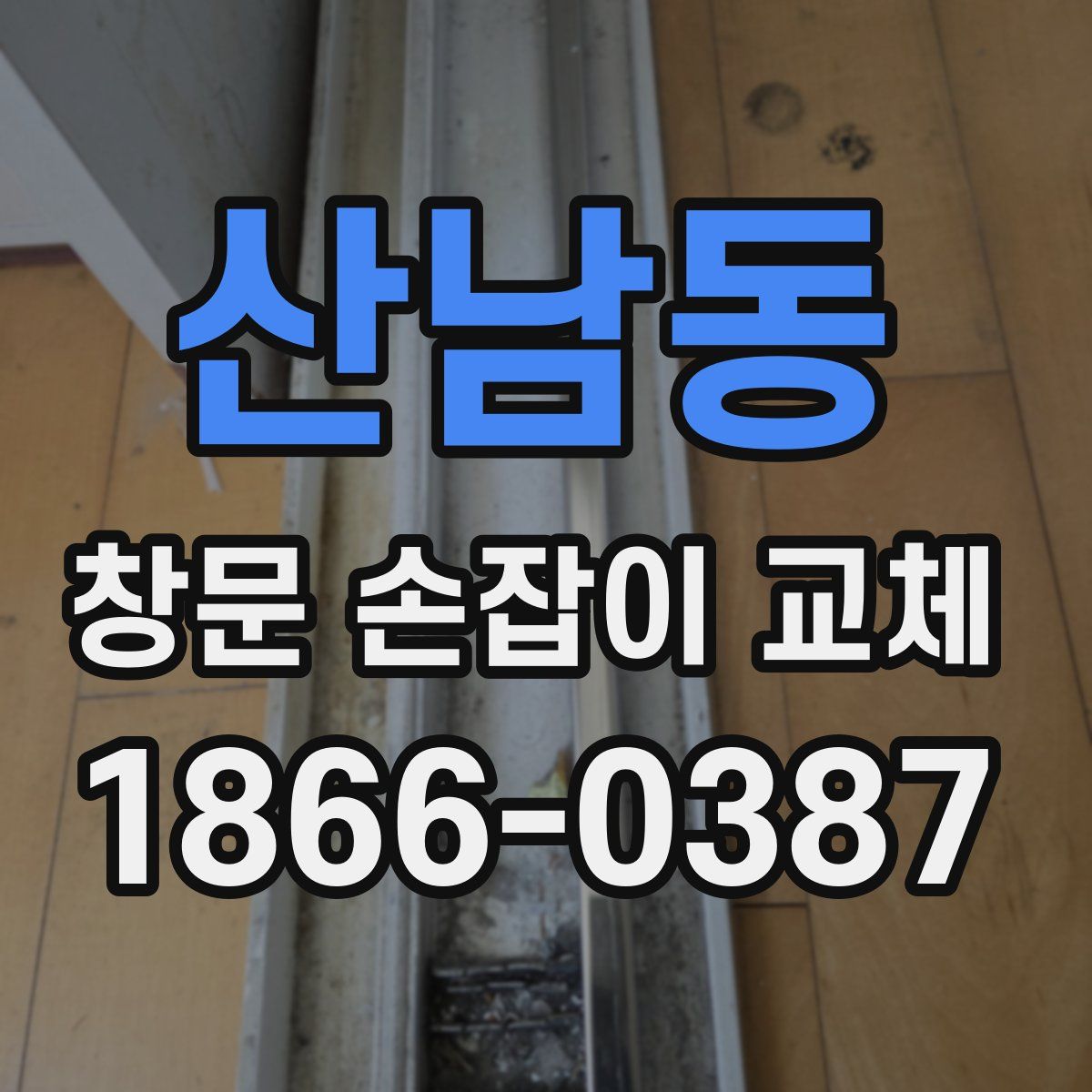 산남동 창문 손잡이 교체
