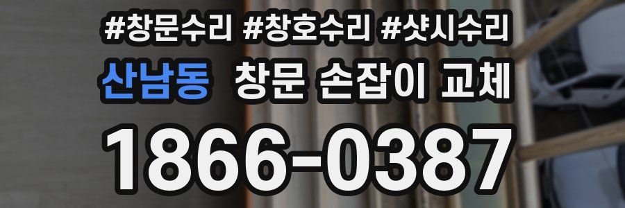 산남동 창문 손잡이 교체