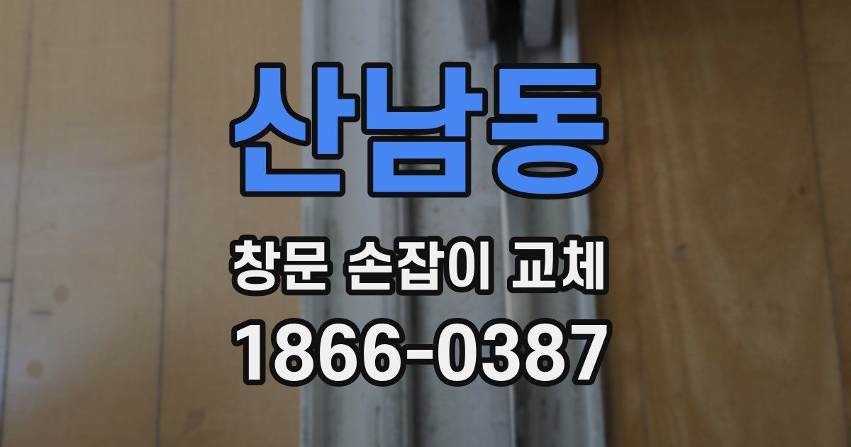 산남동 창문 손잡이 교체