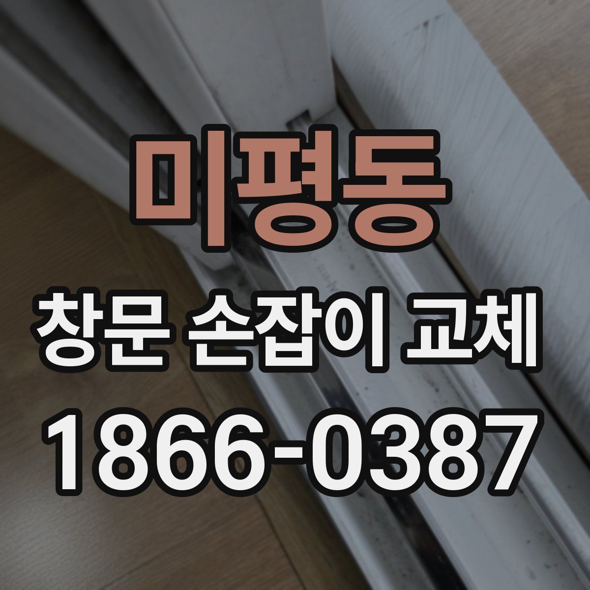 미평동 창문 손잡이 교체