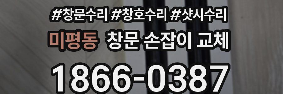 미평동 창문 손잡이 교체