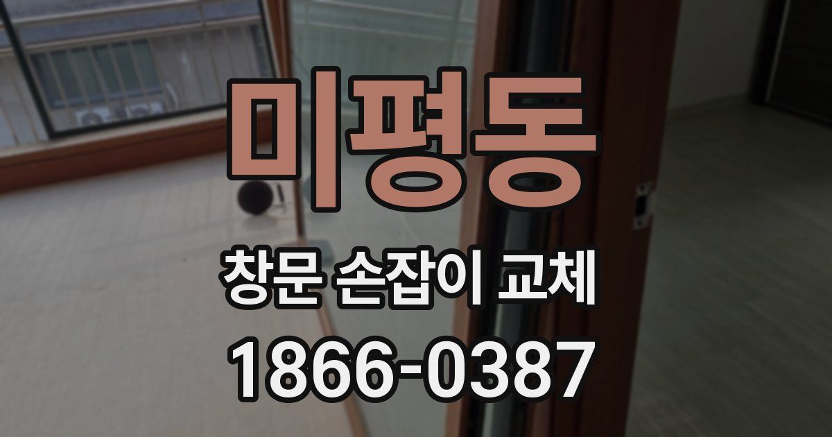 미평동 창문 손잡이 교체