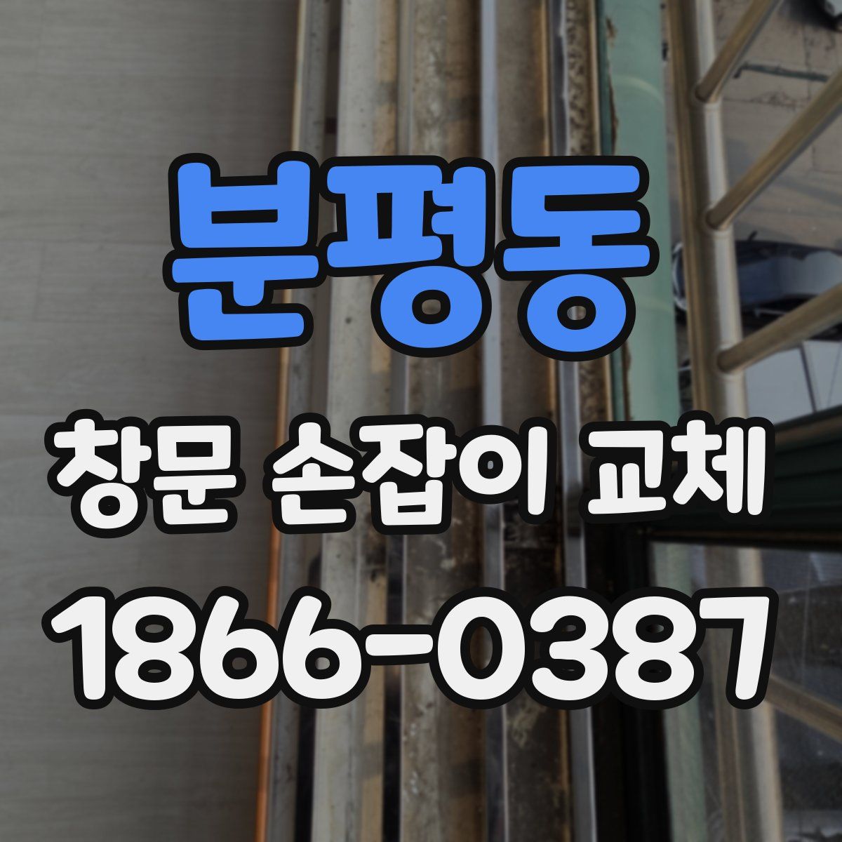 분평동 창문 손잡이 교체
