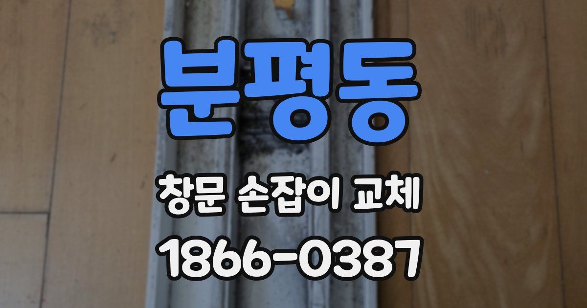 분평동 창문 손잡이 교체