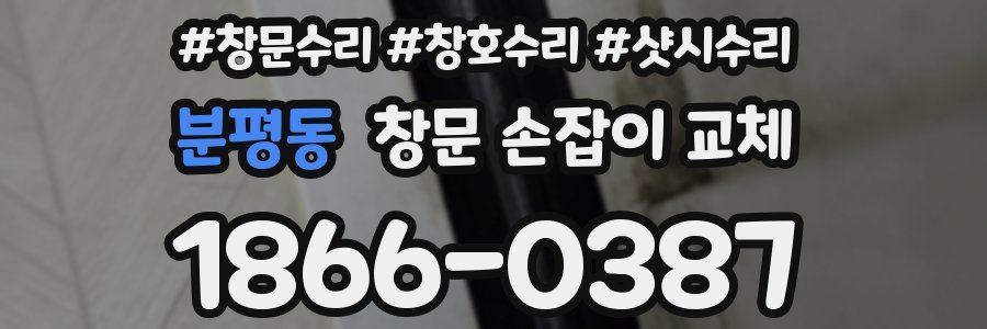 분평동 창문 손잡이 교체
