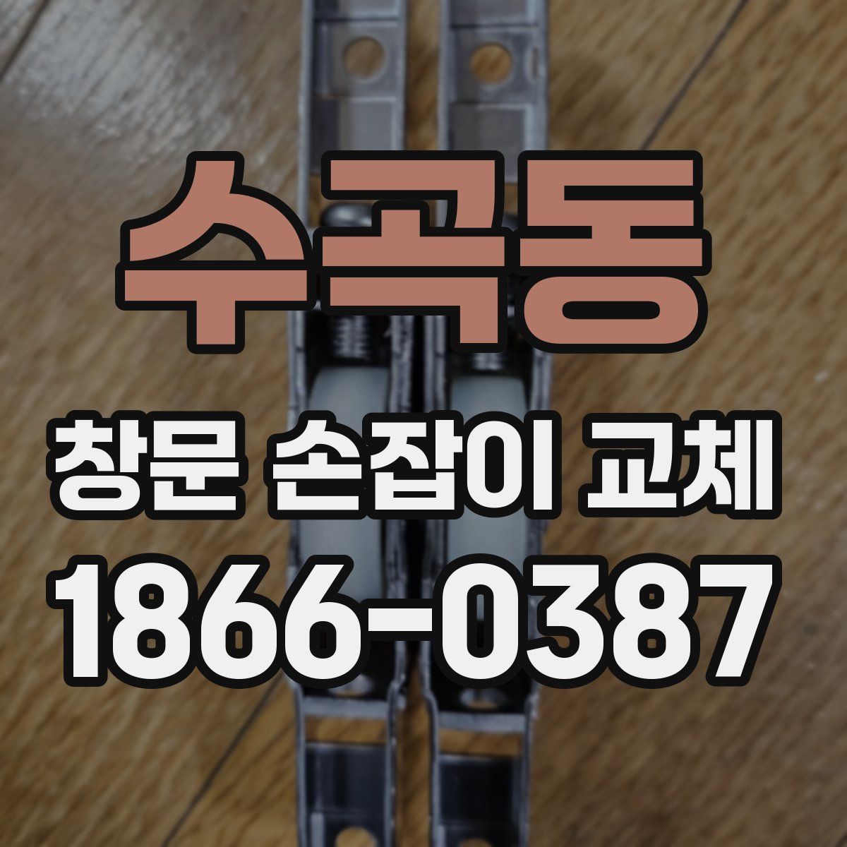 수곡동 창문 손잡이 교체