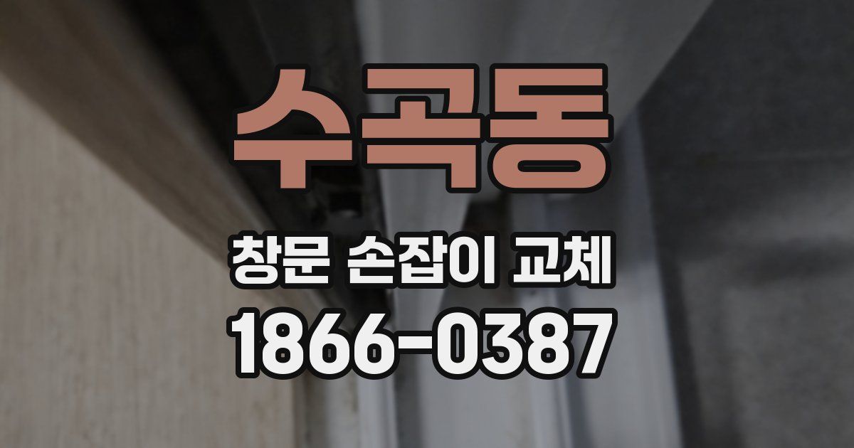 수곡동 창문 손잡이 교체