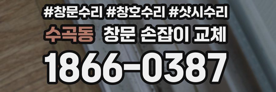 수곡동 창문 손잡이 교체