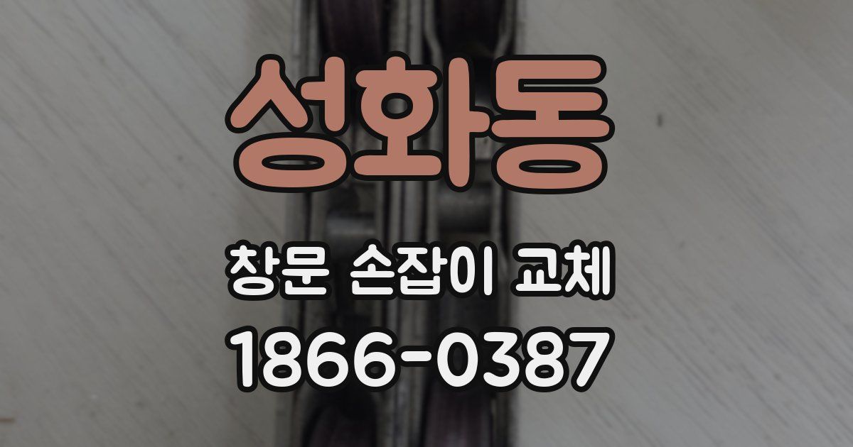 성화동 창문 손잡이 교체