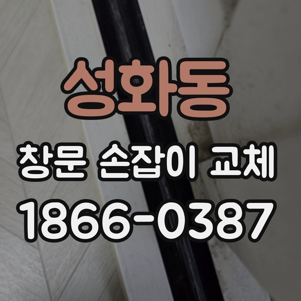 성화동 창문 손잡이 교체