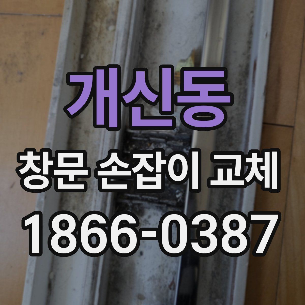 개신동 창문 손잡이 교체 후 다시 헐거워지지 않게 하는 법