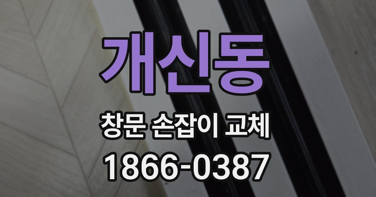 개신동 창문 손잡이 교체