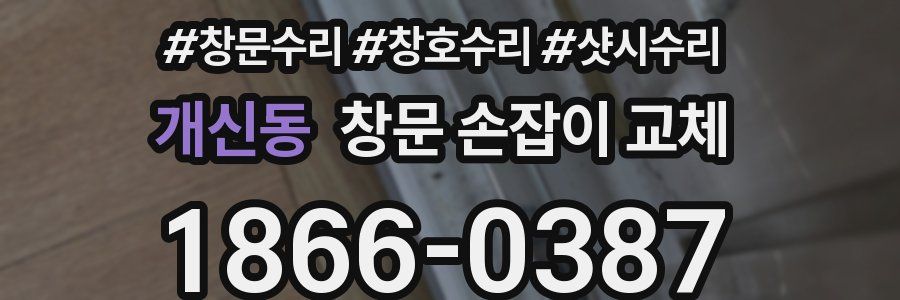 개신동 창문 손잡이 교체