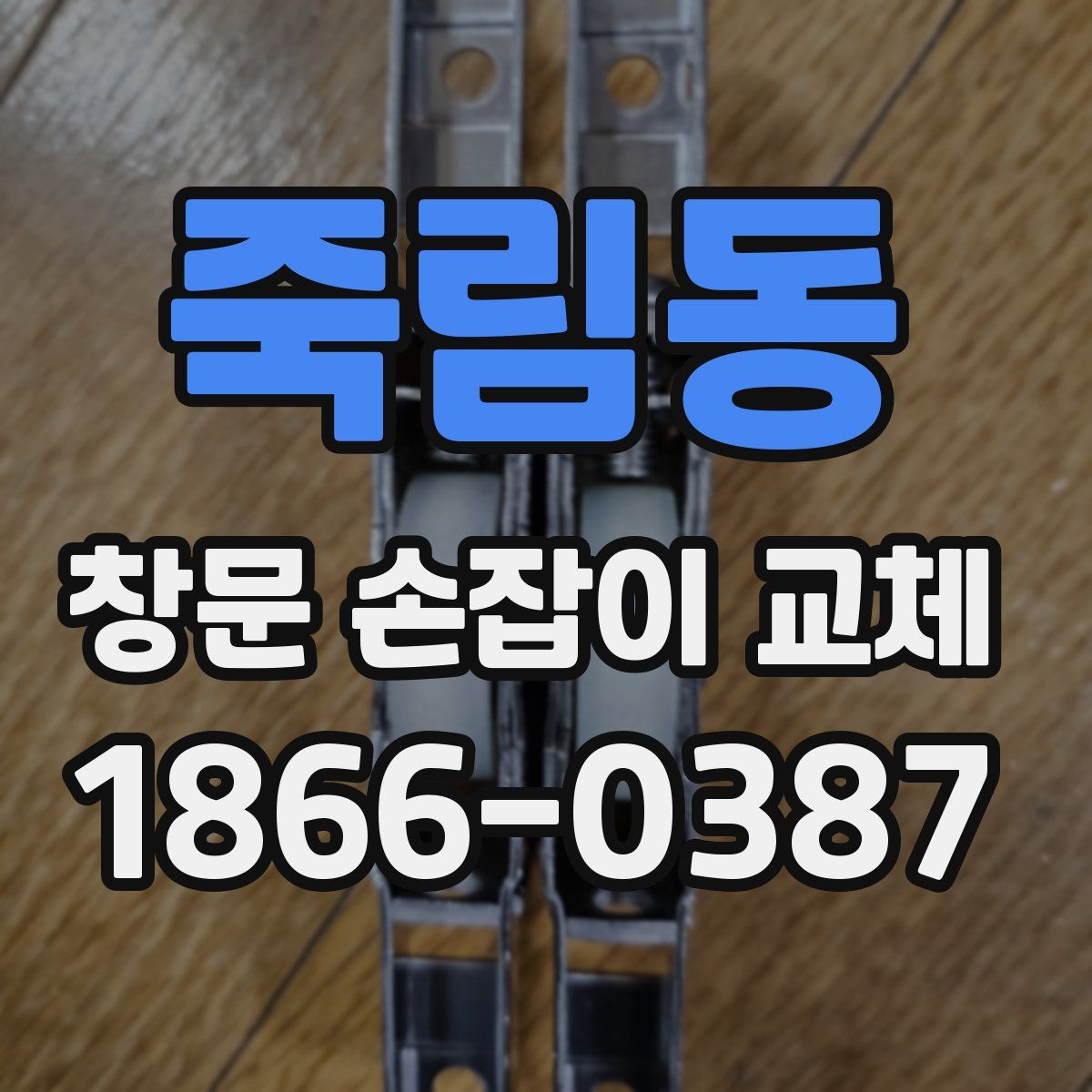 죽림동 창문 손잡이 교체