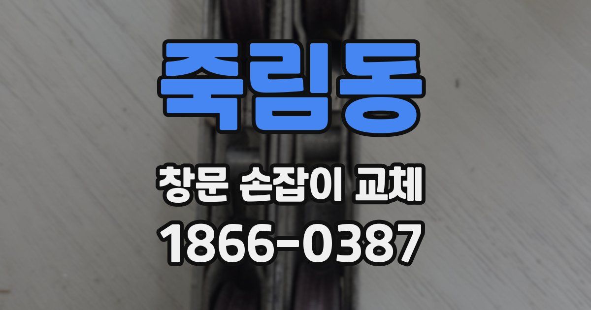 죽림동 창문 손잡이 교체