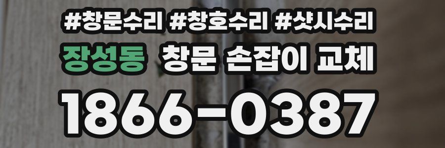 장성동 창문 손잡이 교체