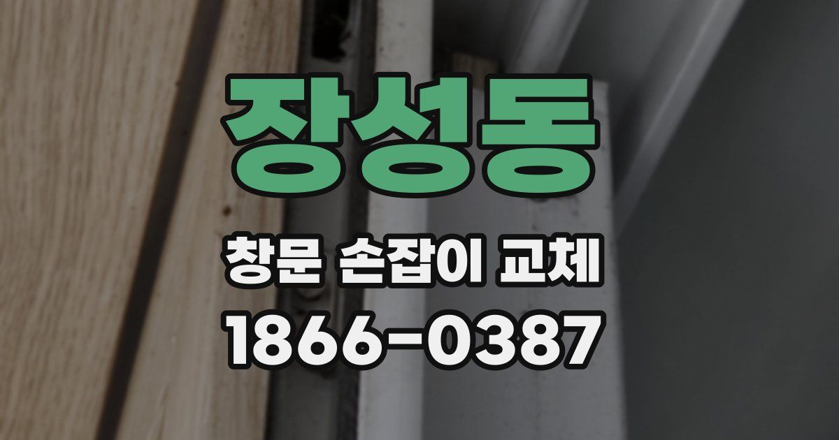 장성동 창문 손잡이 교체