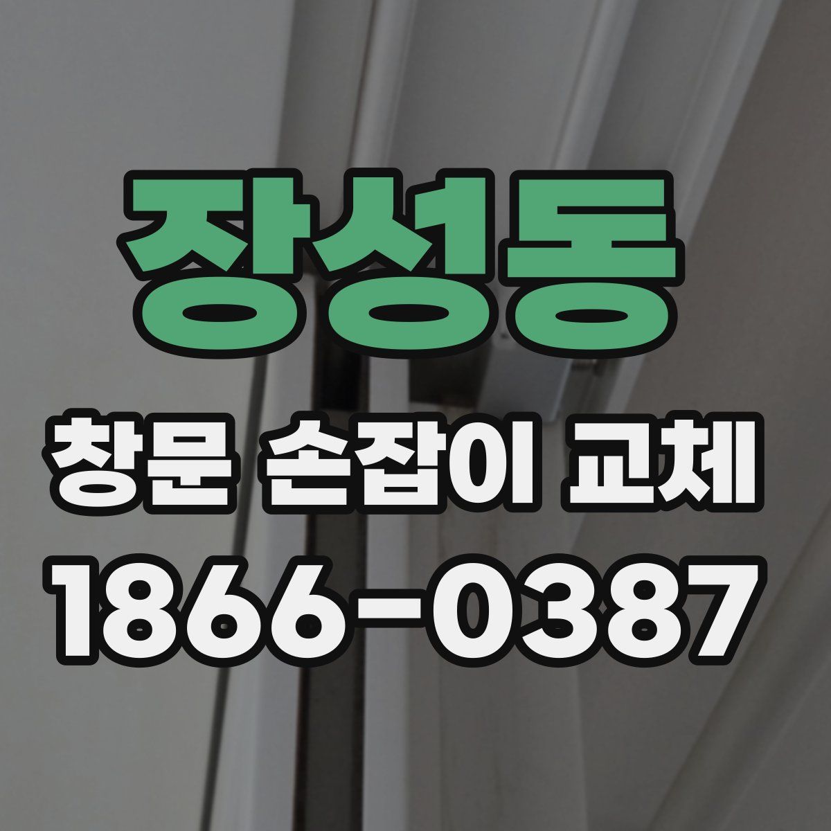 장성동 창문 손잡이 교체