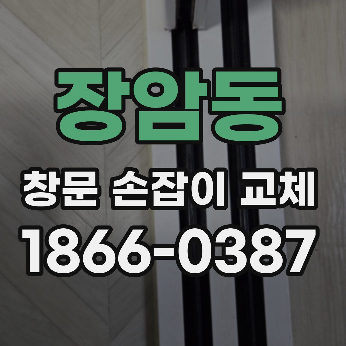 장암동 창문 손잡이 교체