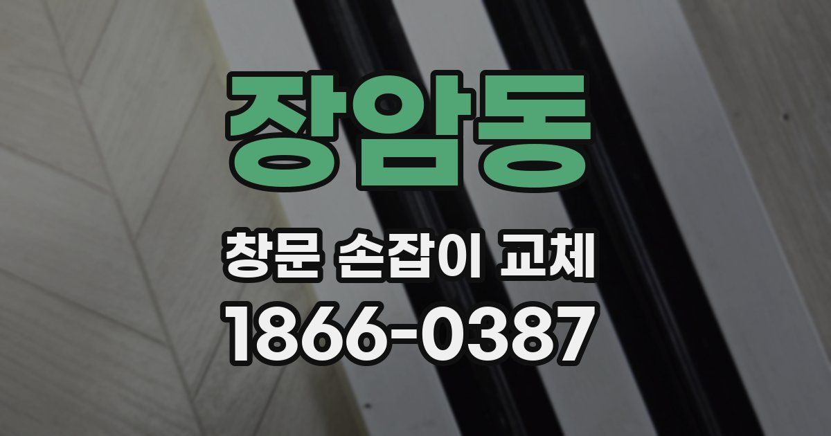 장암동 창문 손잡이 교체