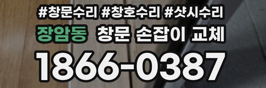 장암동 창문 손잡이 교체