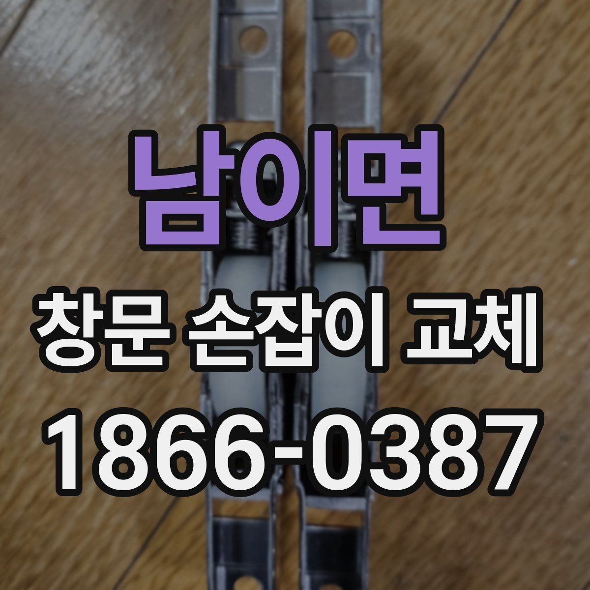 남이면 창문 손잡이 교체 시 오래된 고정 나사 다루는 법