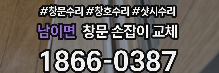 남이면 창문 손잡이 교체