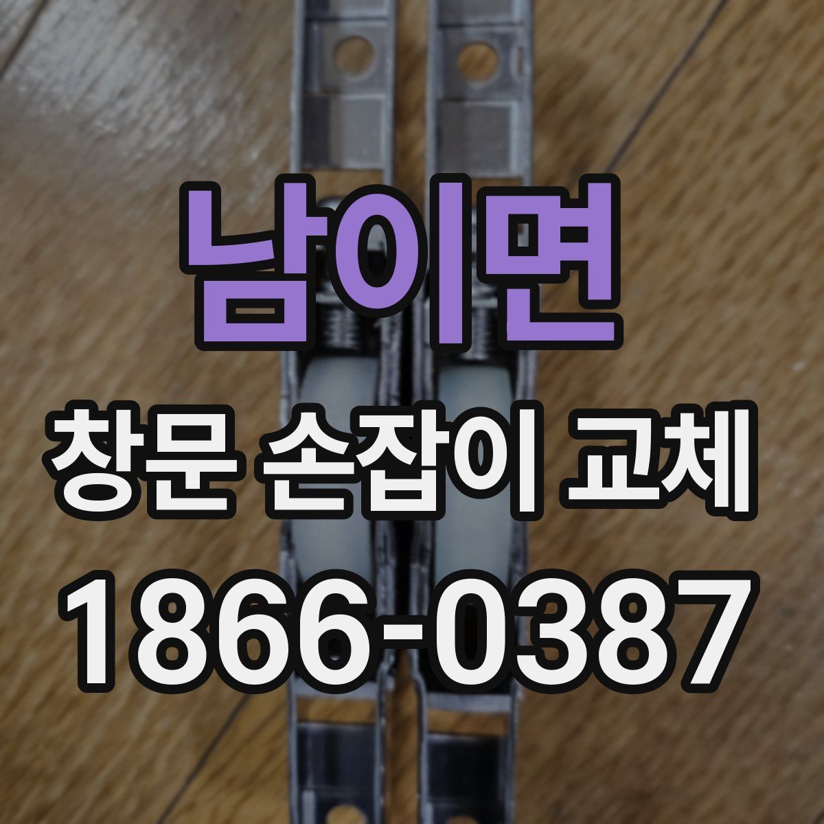 남이면 창문 손잡이 교체